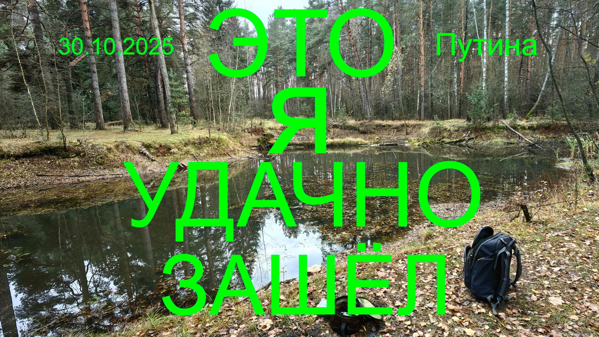 ЭТО Я УДАЧНО ЗАШЕЛ. 30.10.2025. Карьеры "Путина".
