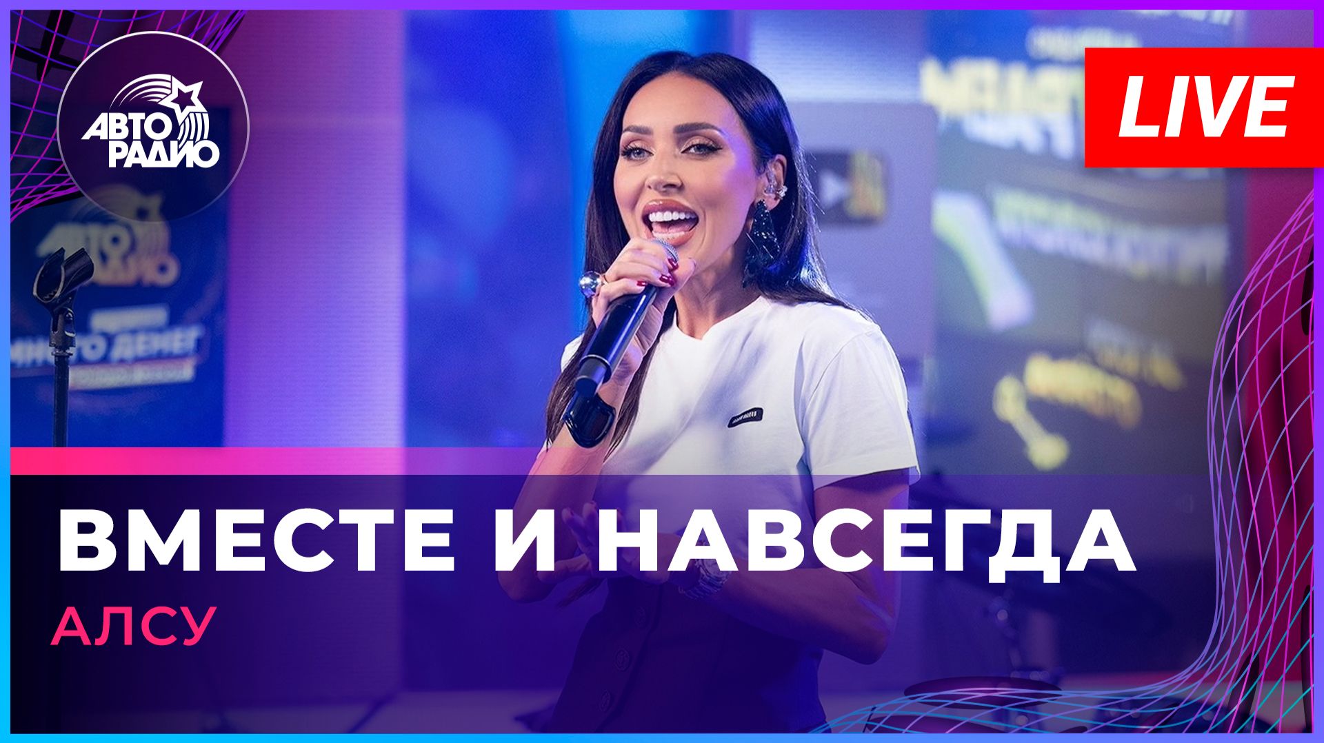 Алсу - Вместе и Навсегда (LIVE @ Авторадио)