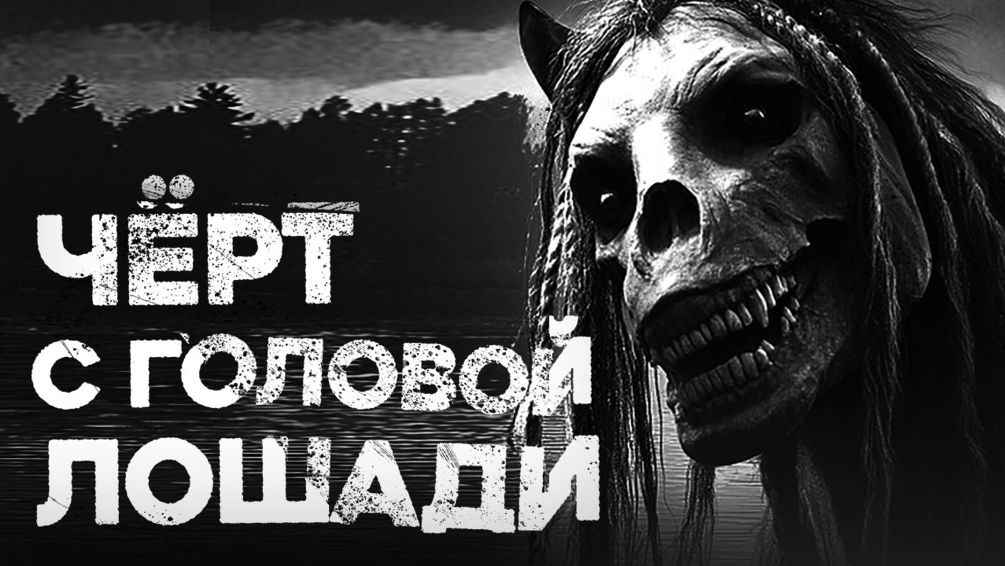 СТРАШНЫЕ ИСТОРИИ «Чёрт с головой совхозной лошади»