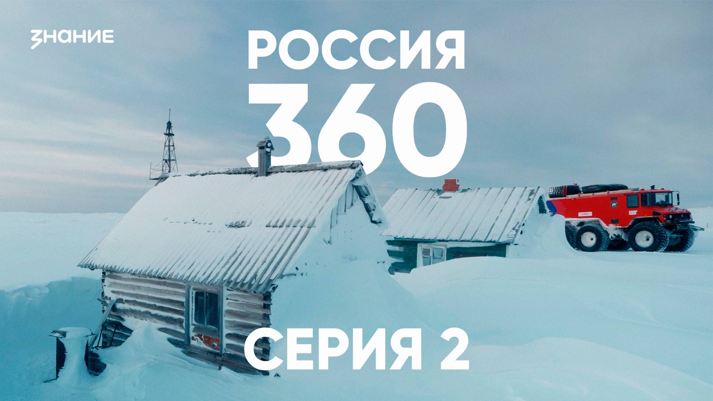 Россия 360 | 2 серия