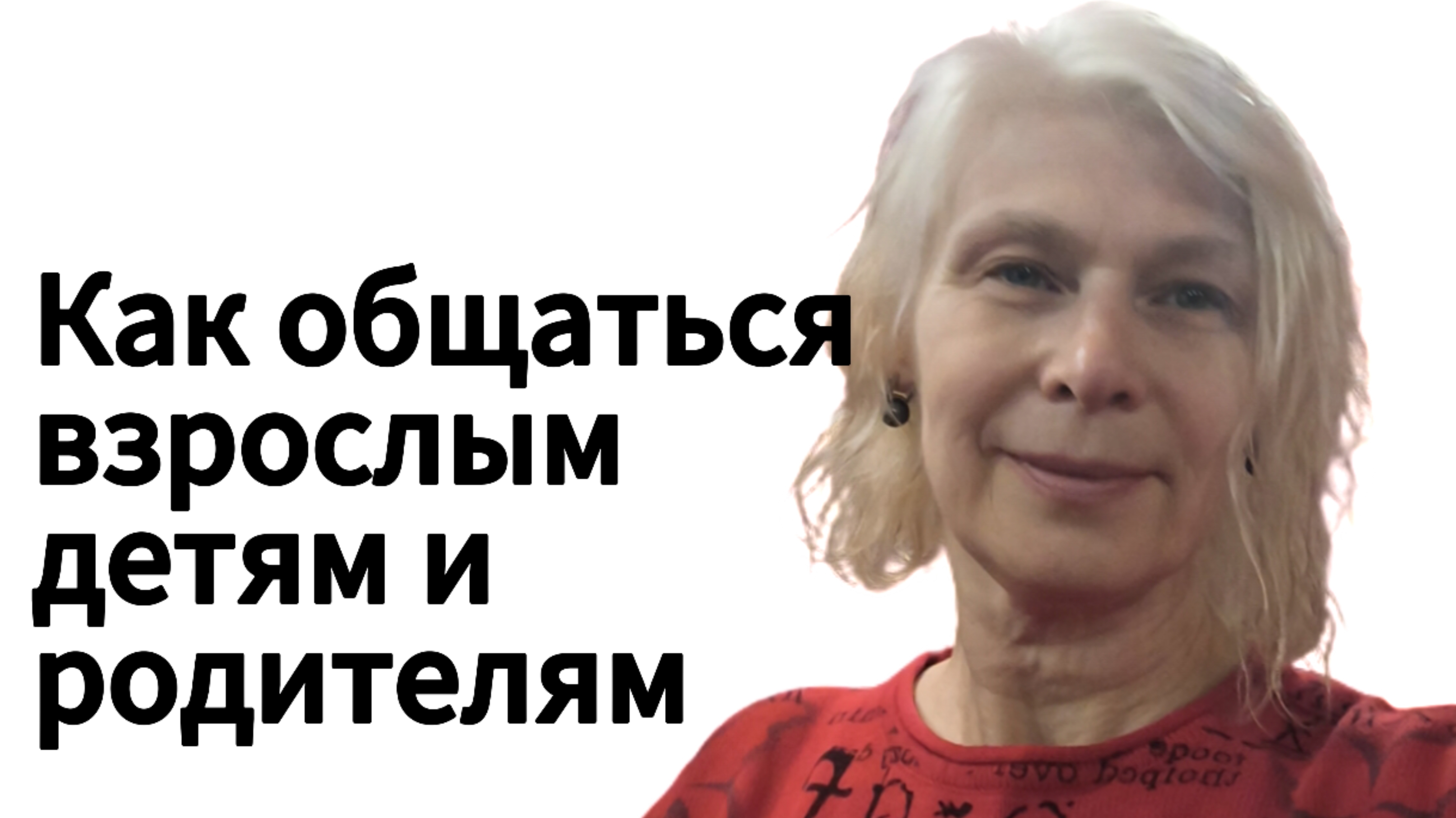 Общение взрослых детей и родителей.