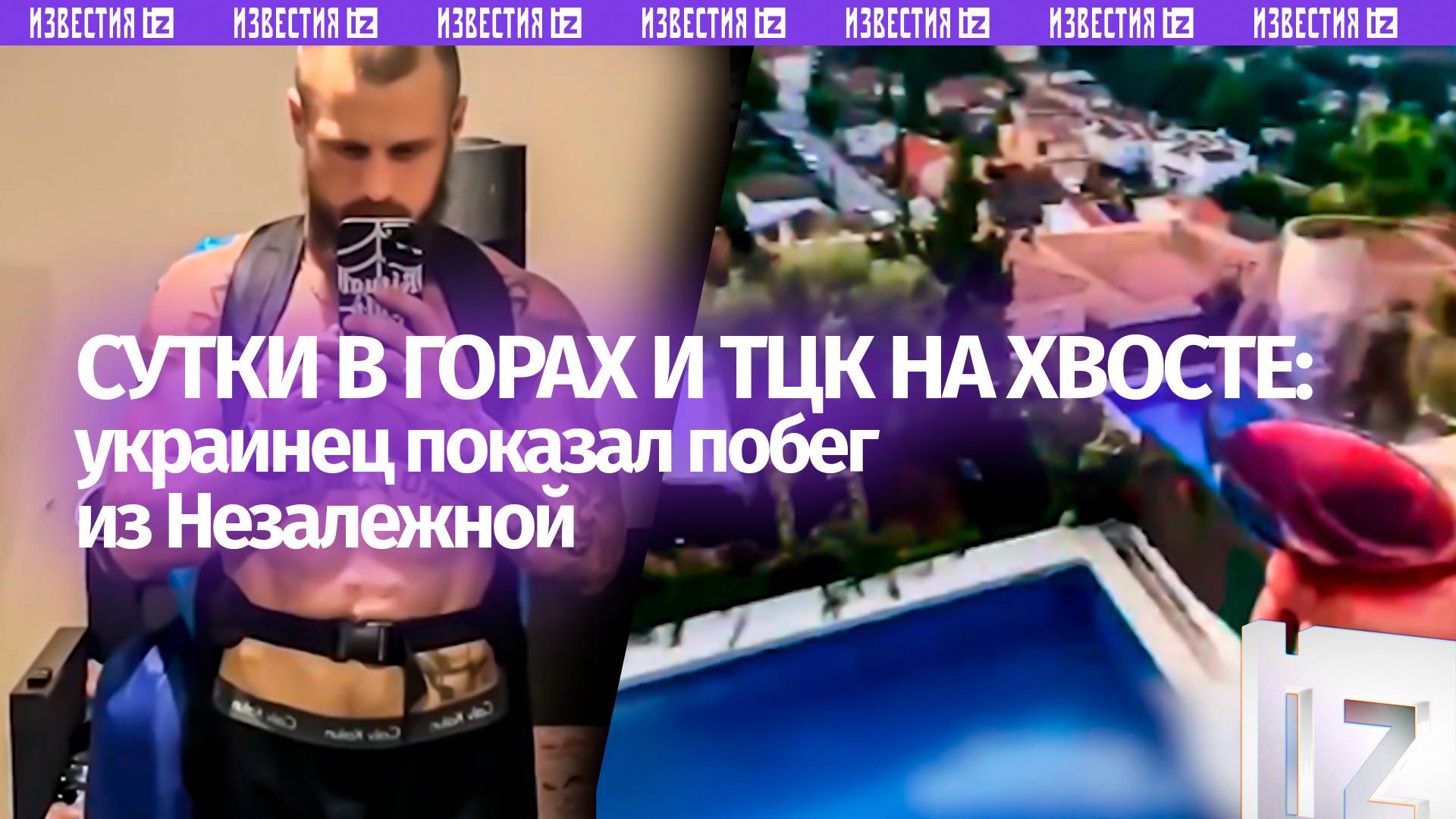 «Вы сошли с маршрута»: сутки в горах, ТЦК и колючая проволока. Как украинец сбежал из Незалежной