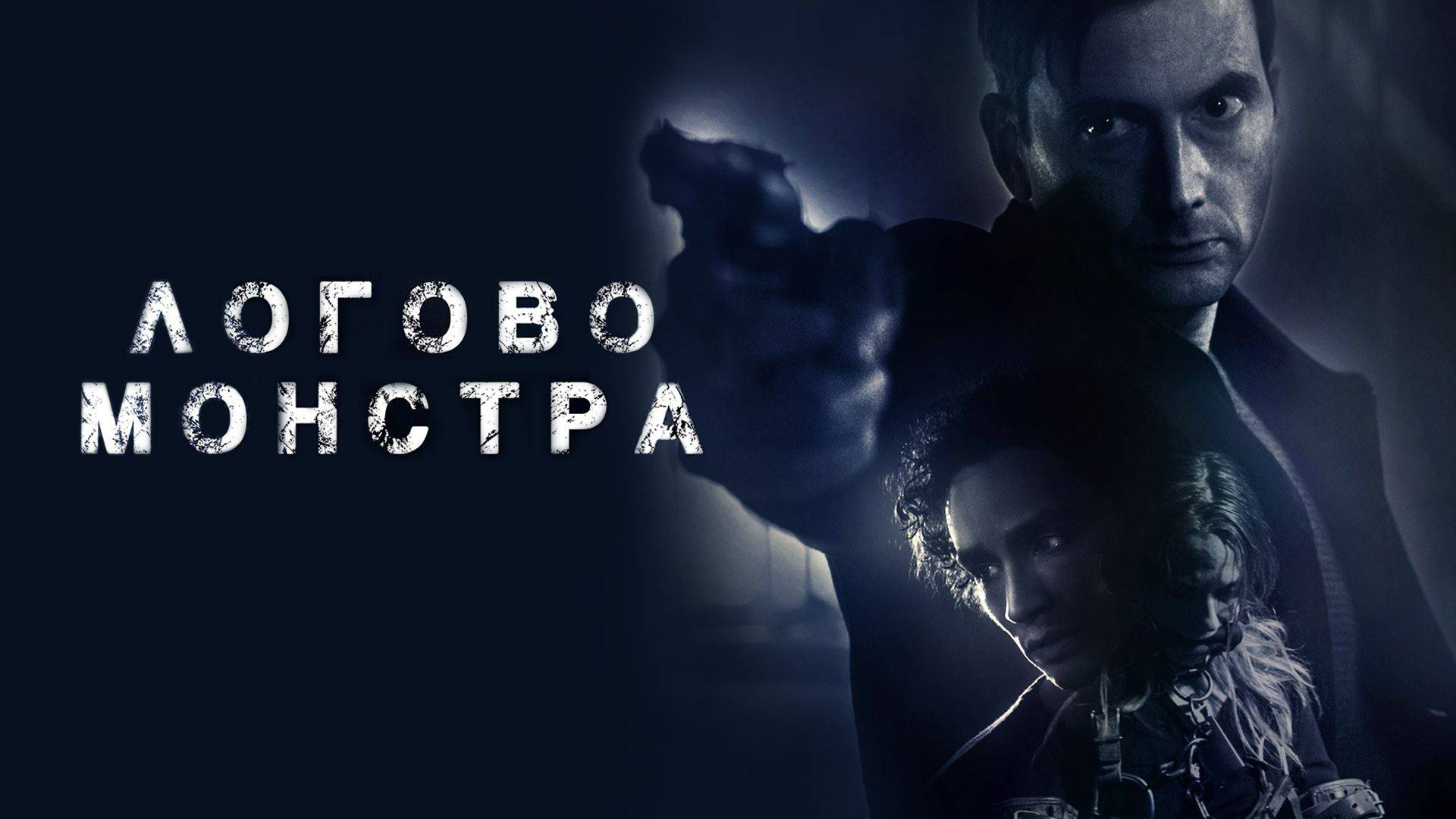 Логово Монстра —  трейлер. Дэвид Теннант, Жаклин Байерс.