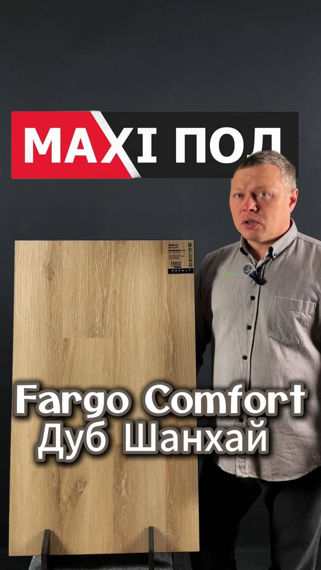 Fargo Comfort "Дуб Шанхай"