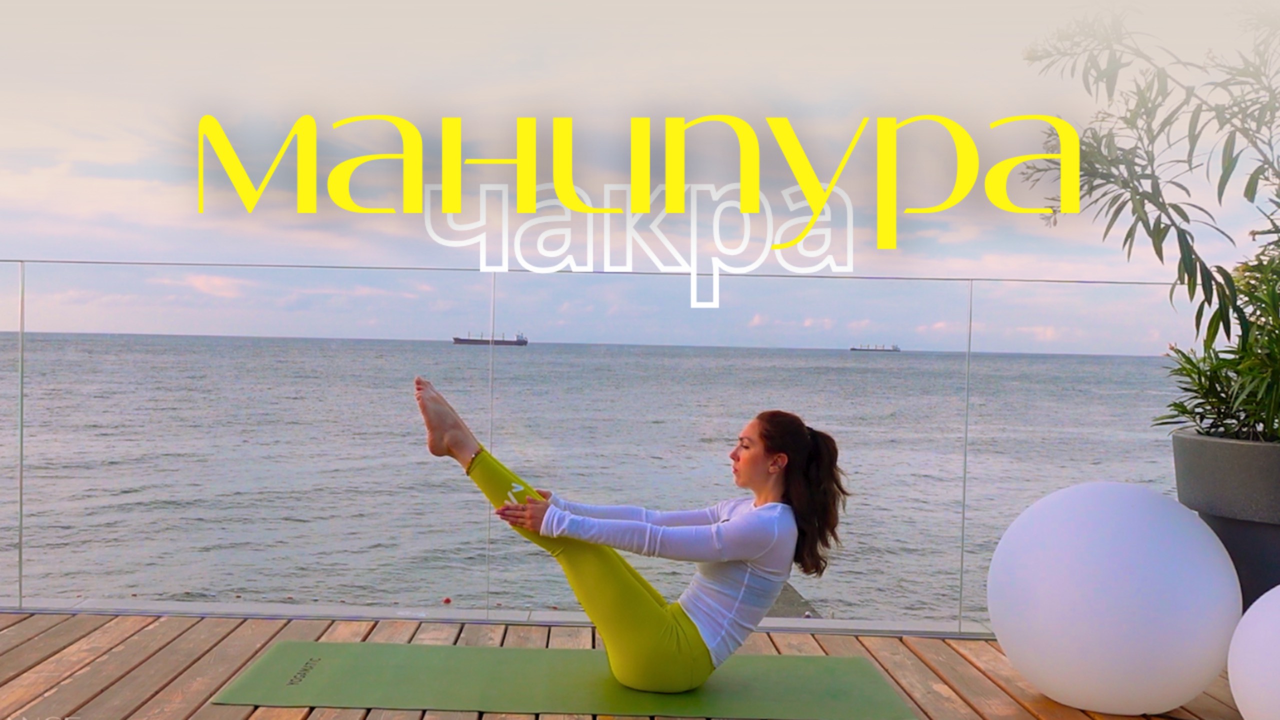 Уверенная йога | МАНИПУРА ЧАКРА | Укрепление мышц кора