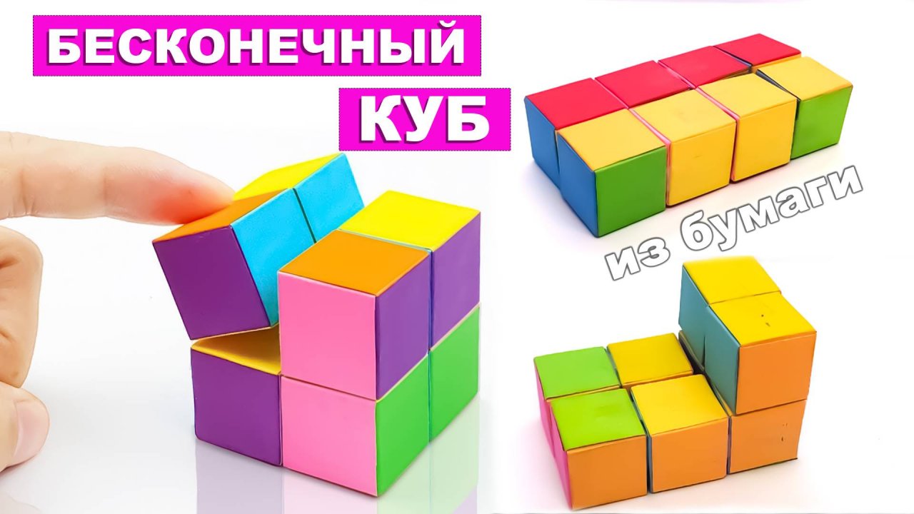 Как сделать Куб бесконечности из бумаги. Куб Инфинити. Кубик трансформер. Игрушка антистресс
