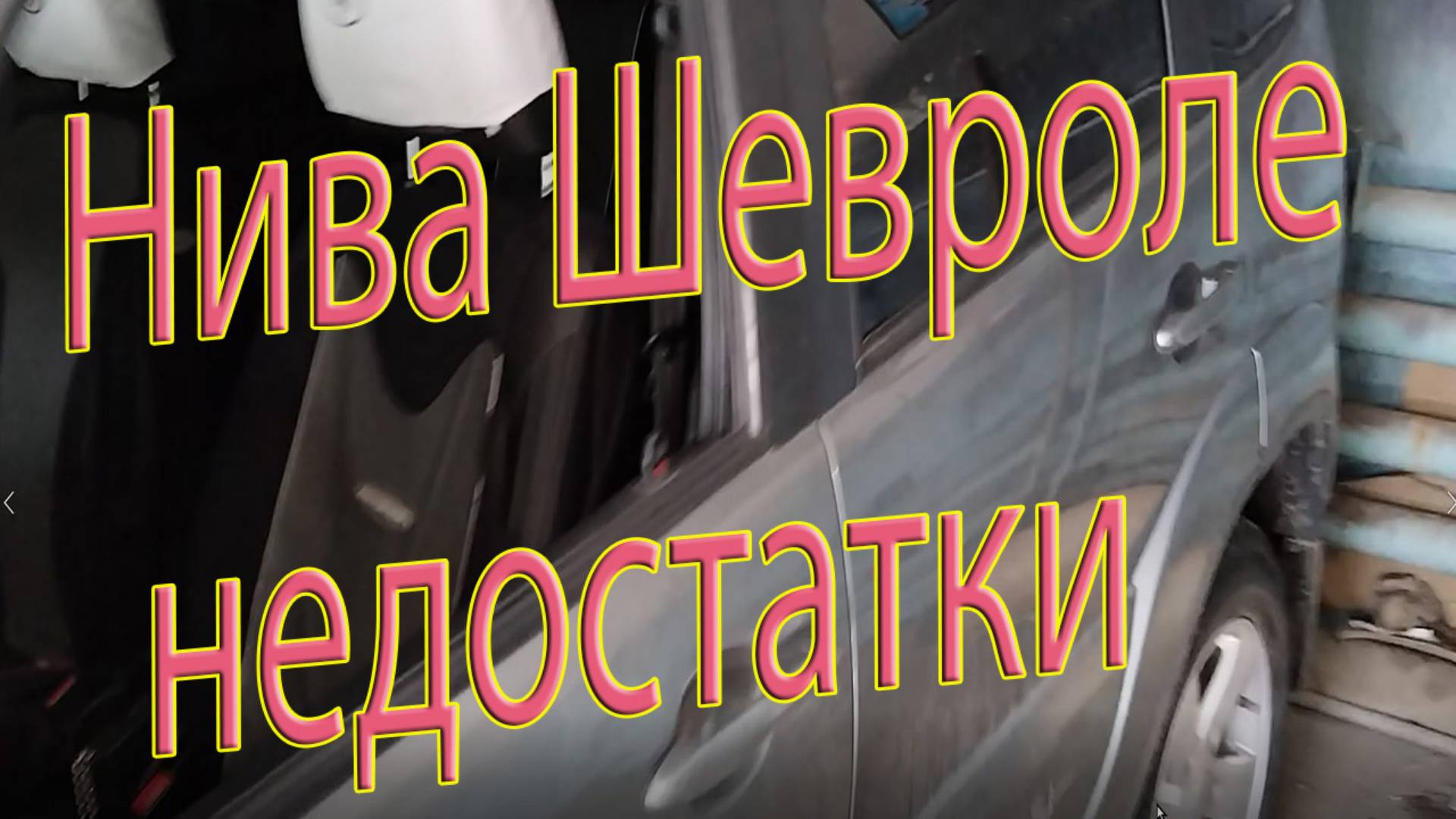 Нива Шевроле недостатки