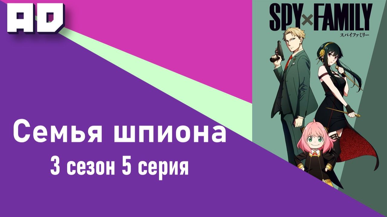 5 серия | Семья шпиона 3 | Spy x Family Season 3 [Amazing Dubbing]