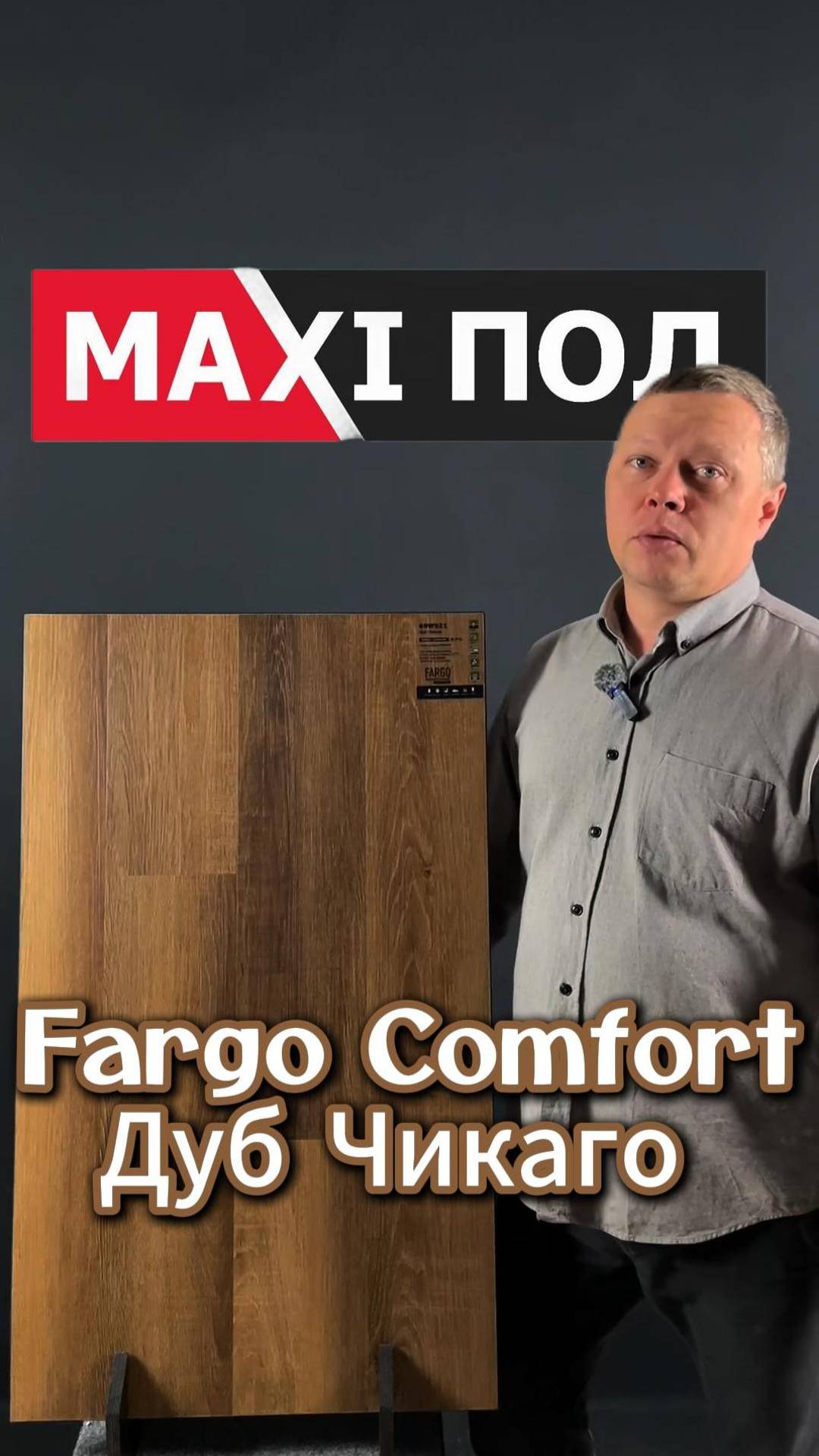 Fargo Comfort "Дуб Чикаго"