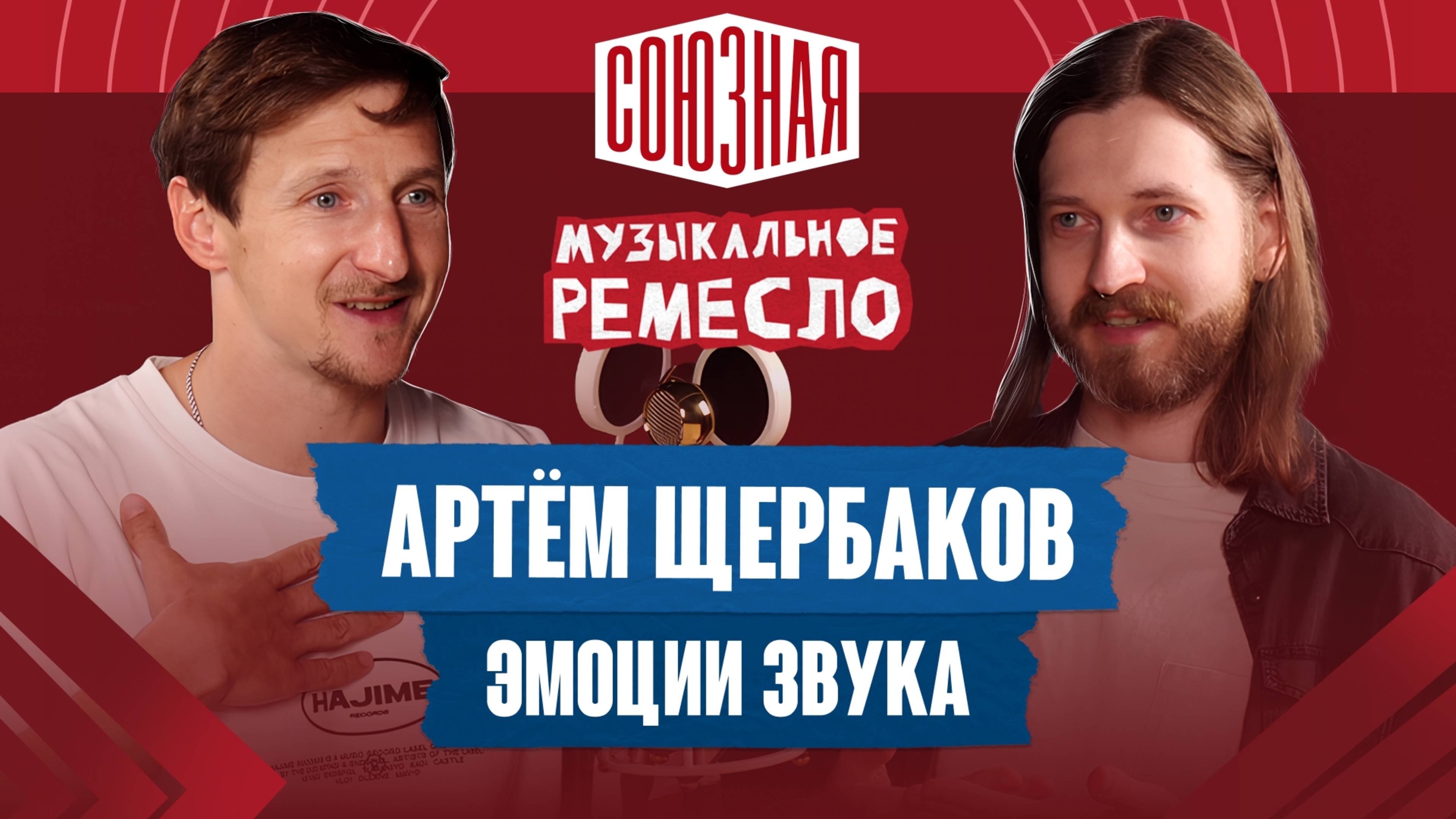 Как «навести красоту» в миксе? | Артём Щербаков