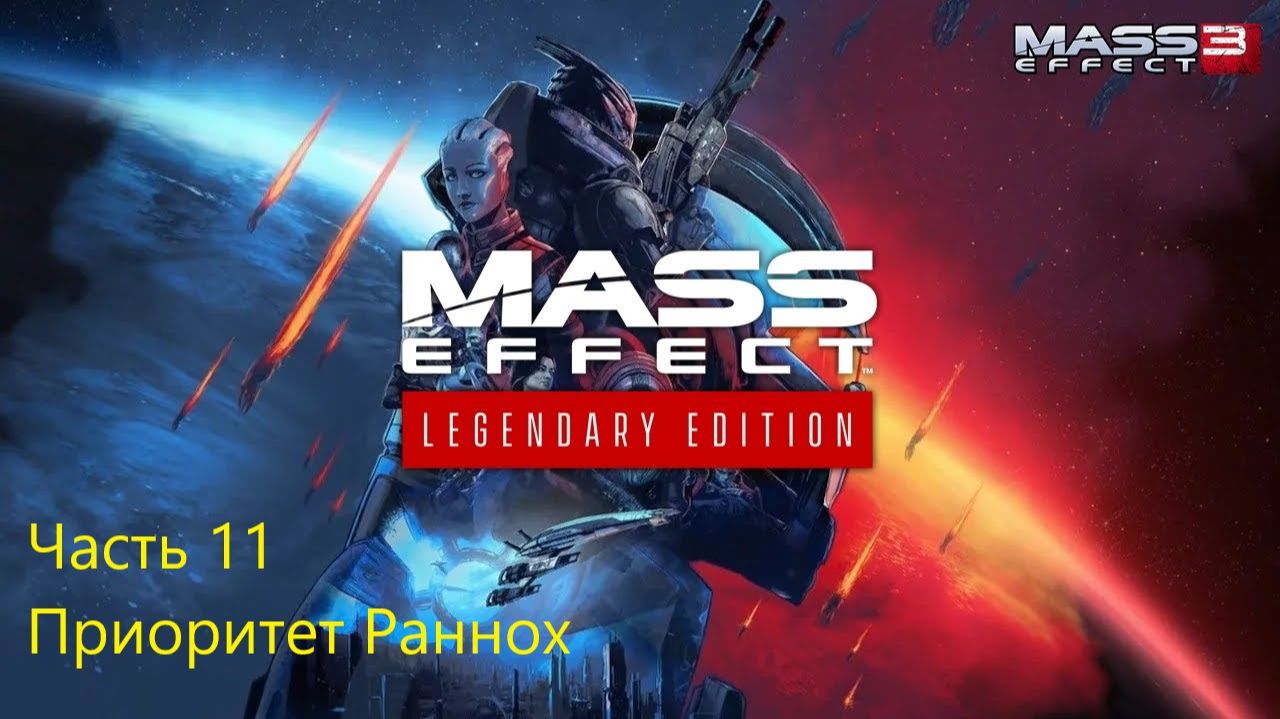 ПРИОРИТЕТ РАННОХ Mass Efect 3 Legendary Edition #11