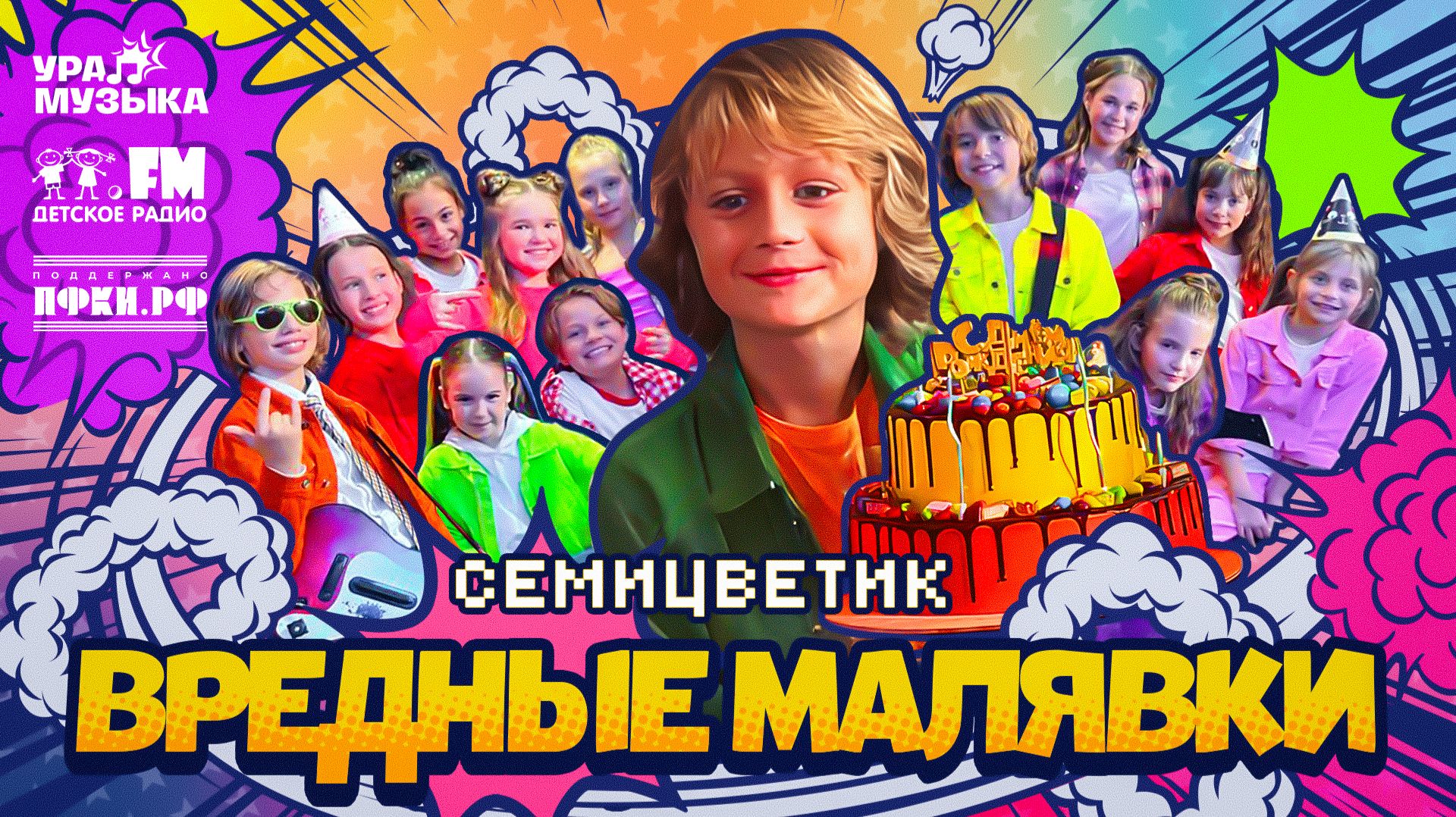 Семицветик - Вредные Малявки (Премьера клипа, 2025)