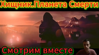 Хищник:Планета Смерти (2025)смотрим вместе