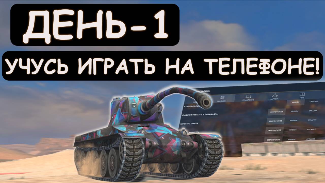 УЧУСЬ ИГРАТЬ в Tanks blitz С ТЕЛЕФОНА-ДЕНЬ ПЕРВЫЙ