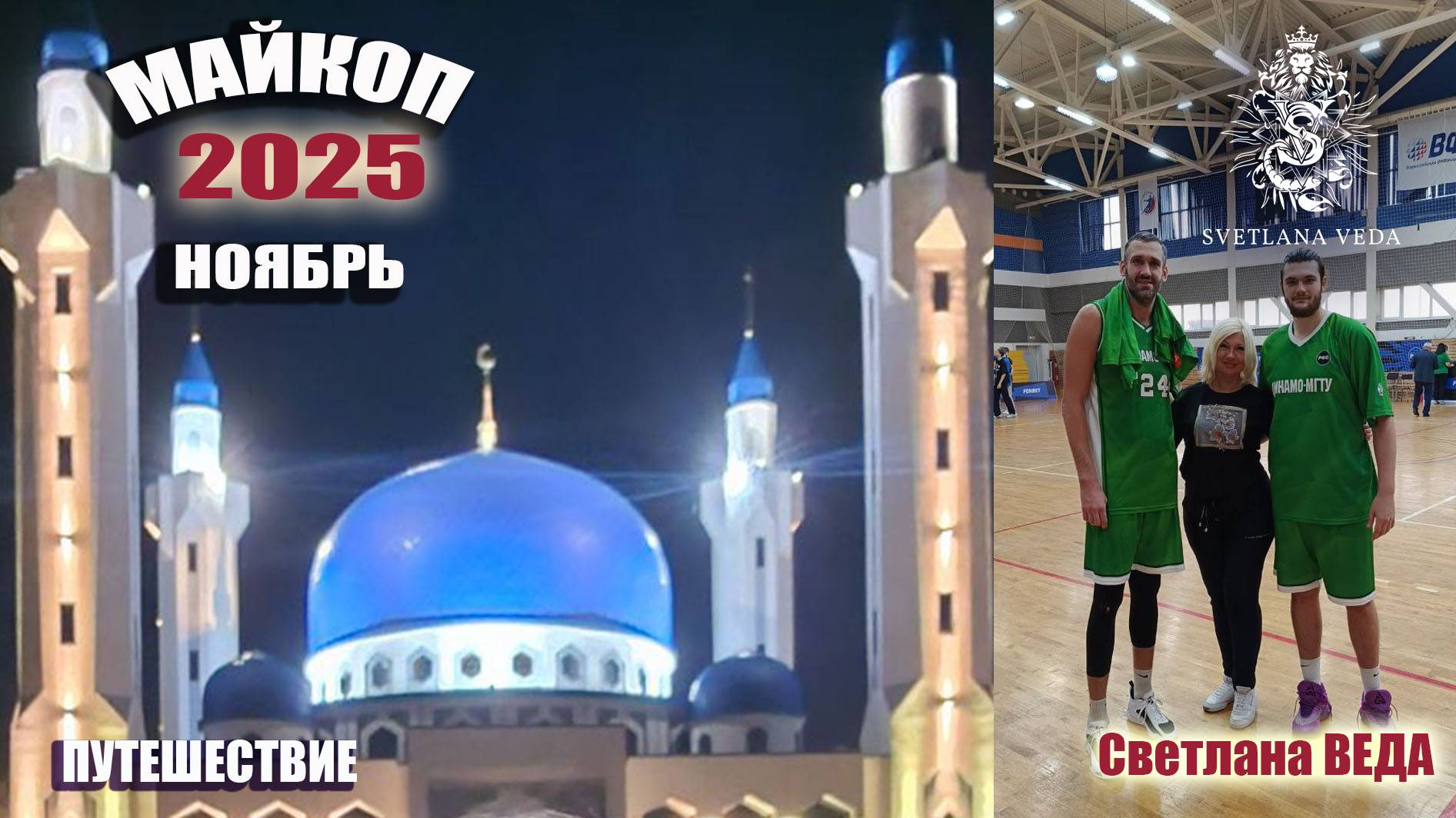 МАЙКОП  ноябрь 2025