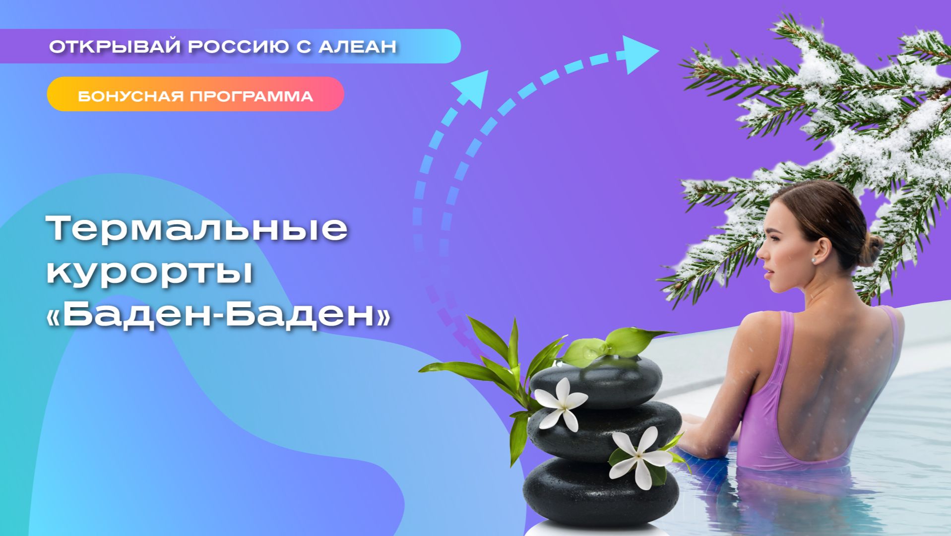 Термальные курорты «Баден-Баден»