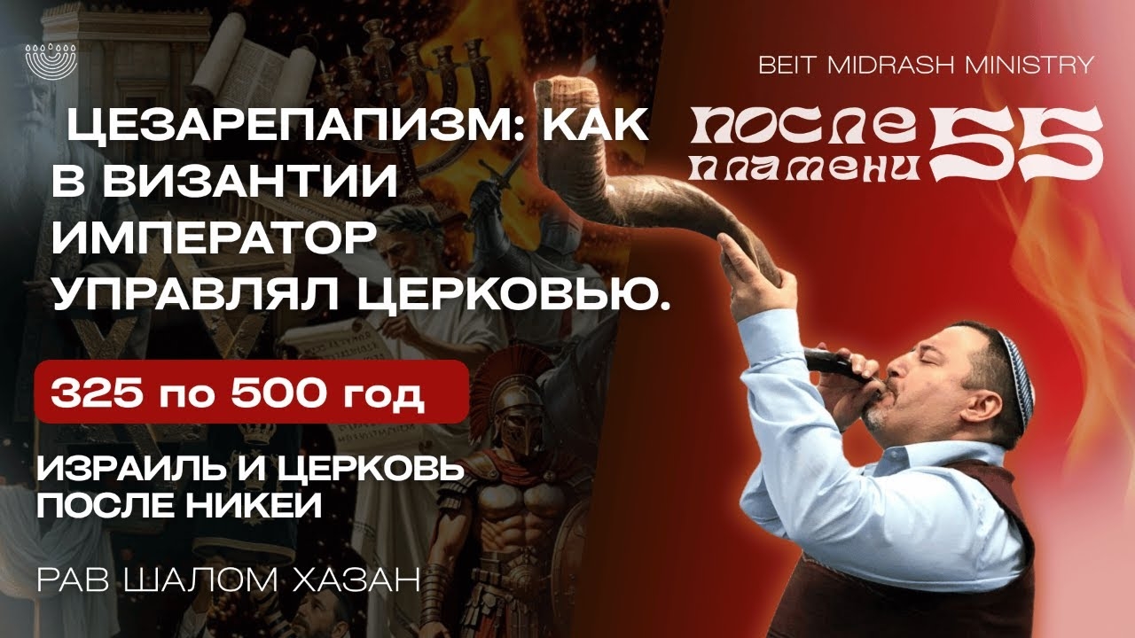 Цезарепапизм или как император управлял Церковью - 55 урок