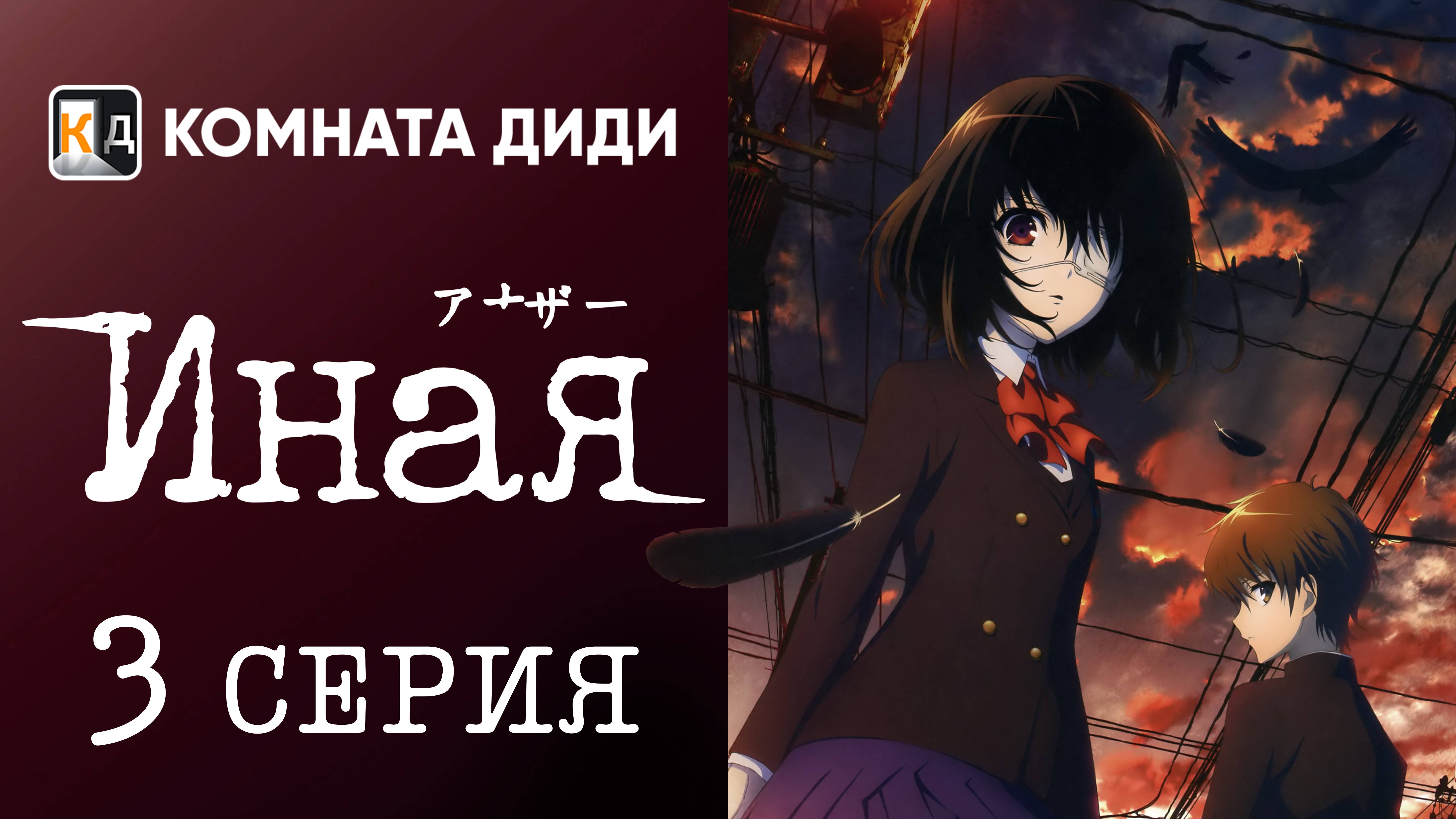 Иная / Another - 3 серия [КОМНАТА ДИДИ]