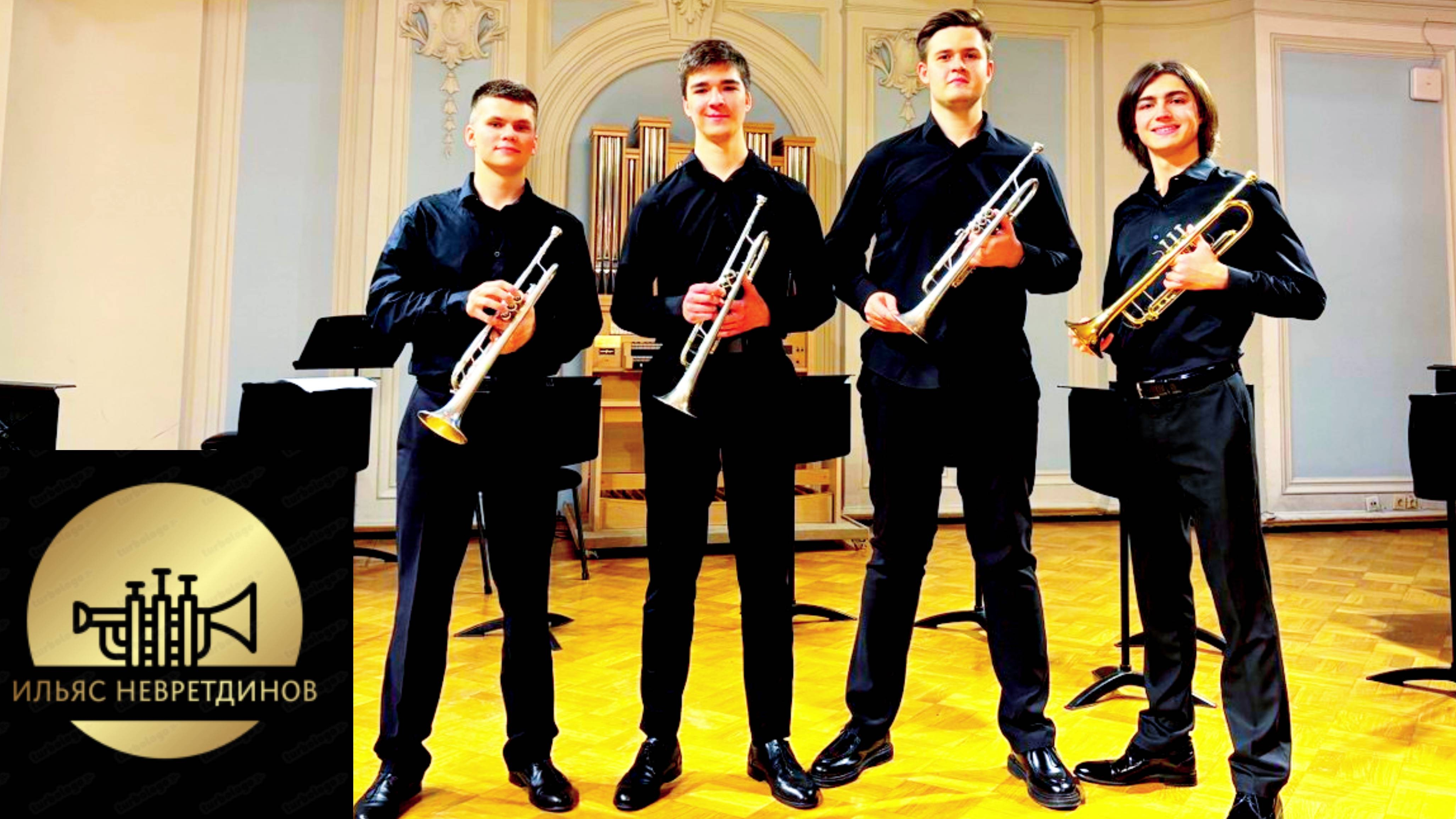 В Московской консерватории состоялся концерт трёх классов трубачей. 06.11.2025.