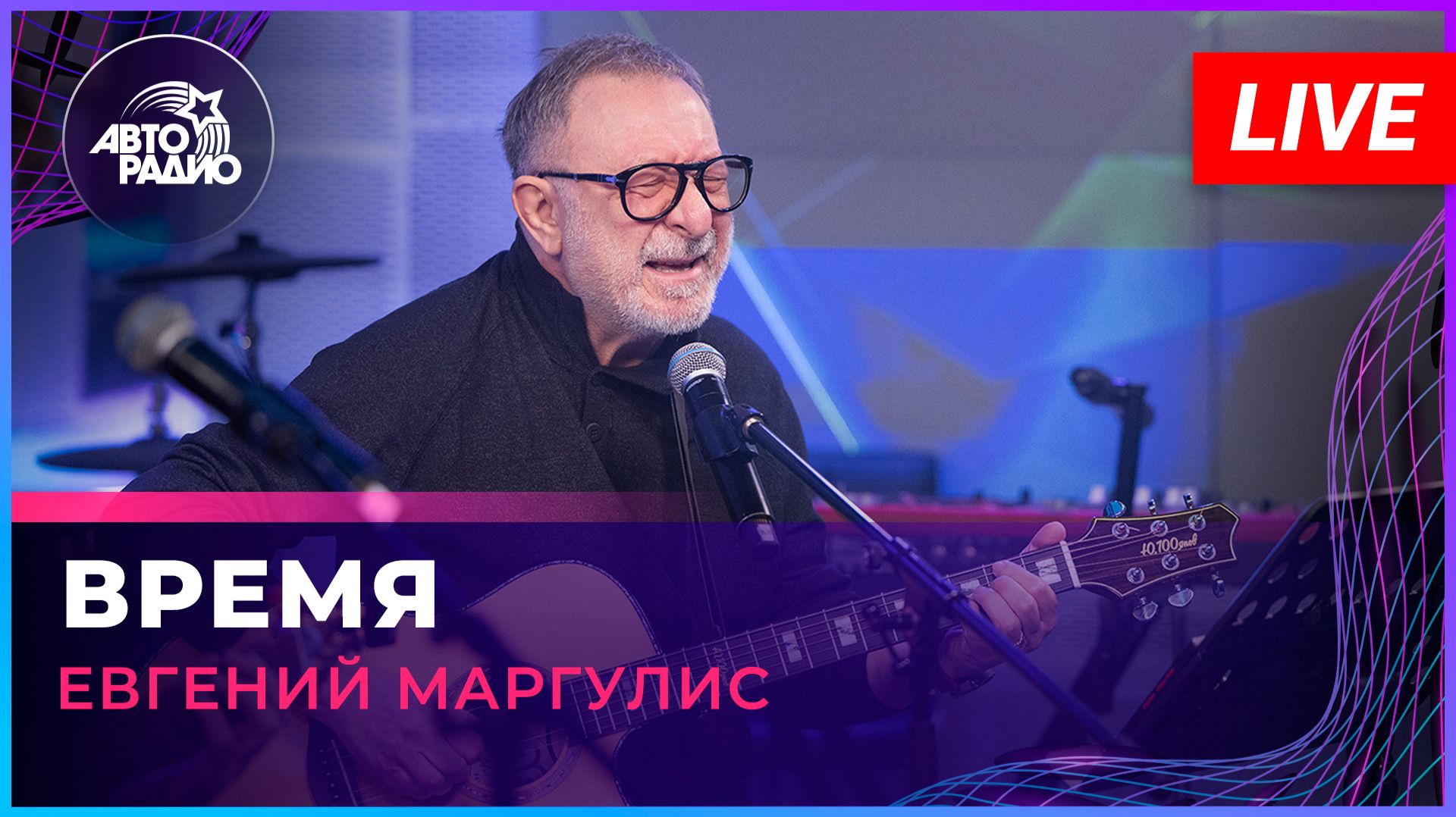 Евгений Маргулис - Время (LIVE @ Авторадио)