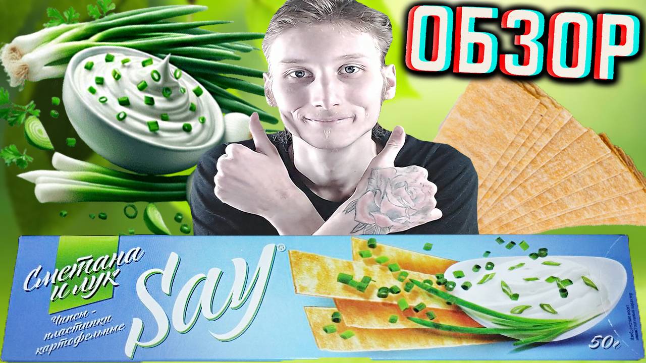 НОВЕНЬКИЙ ДЕШЁВЫЙ БРЕНД ЧИПСОВ - SAY СО ВКУСОМ СМЕТАНЫ И ЛУКА!ПЛАСТИНКИ КАРТОФЕЛЬНЫЕ СНЕКИ!ОБЗОР