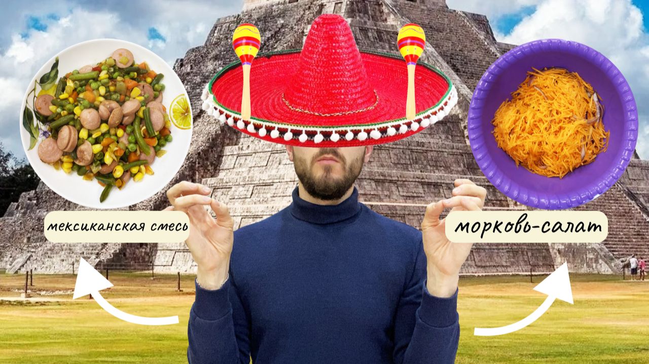 Мукбанг: мексиканская смесь+морковный салат
