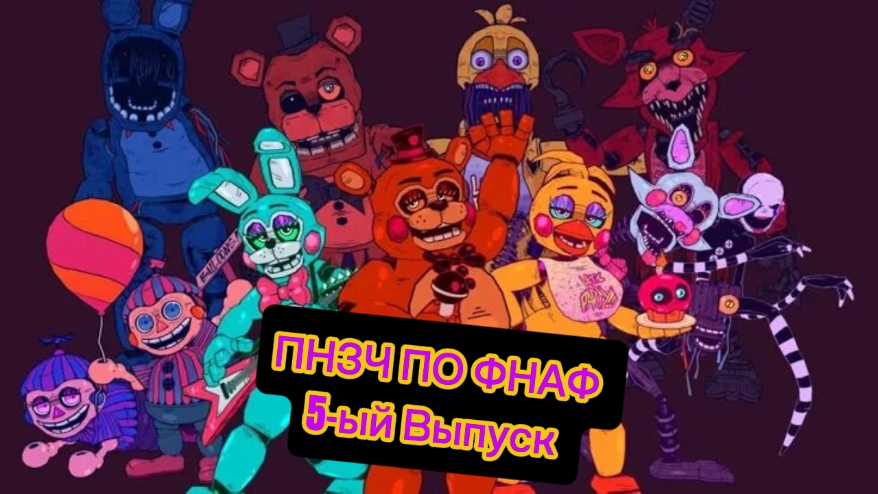 🤣ПНЗЧ По Фнаф 5-ый Выпуск 🤣