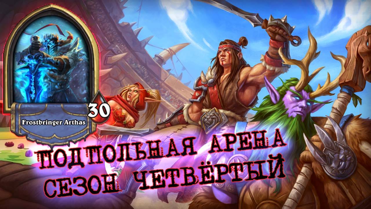 [Заказ] ШИЛОКОЛ И ГОРЕНИЕ ОТ ОФИГЕВШЕГО ПРОТОССА | Арена | Hearthstone