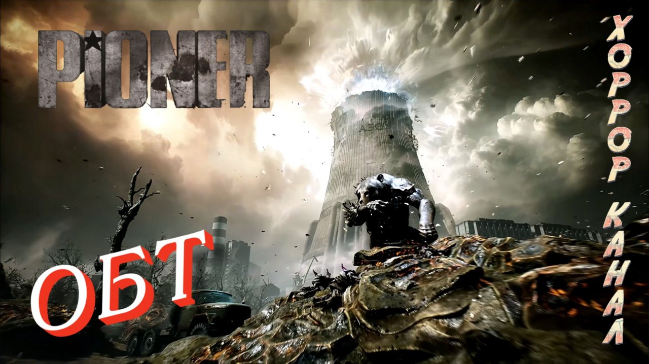 Открытый бета тест • PIONER Playtest