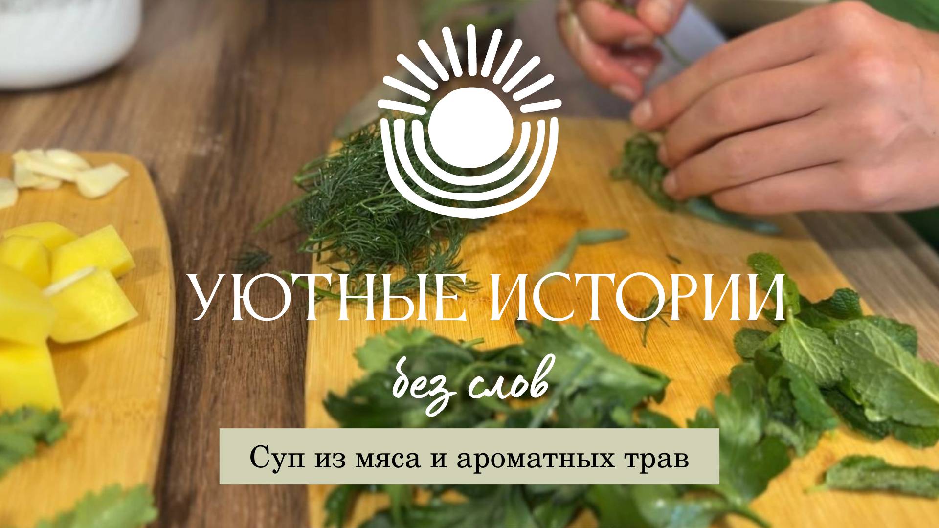 Суп из мяса и ароматных трав. Видео для вдохновения