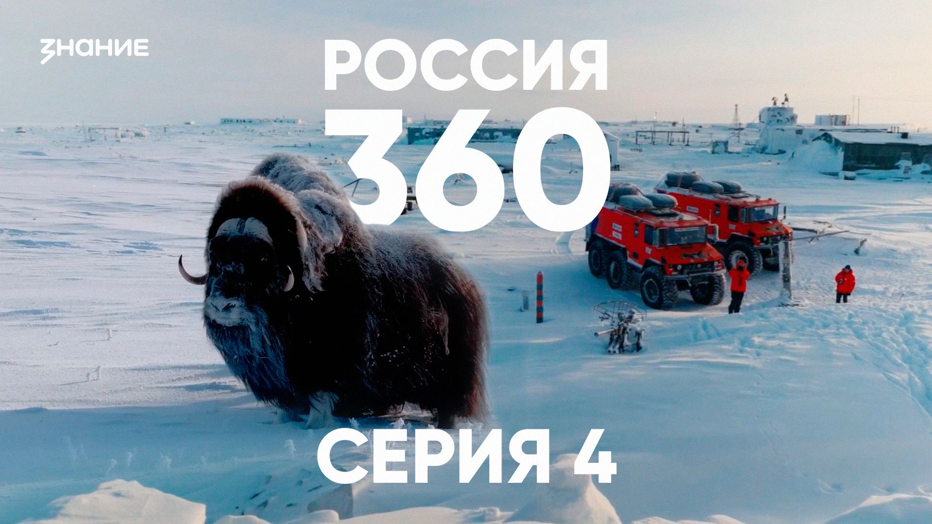 Россия 360 | 4 серия