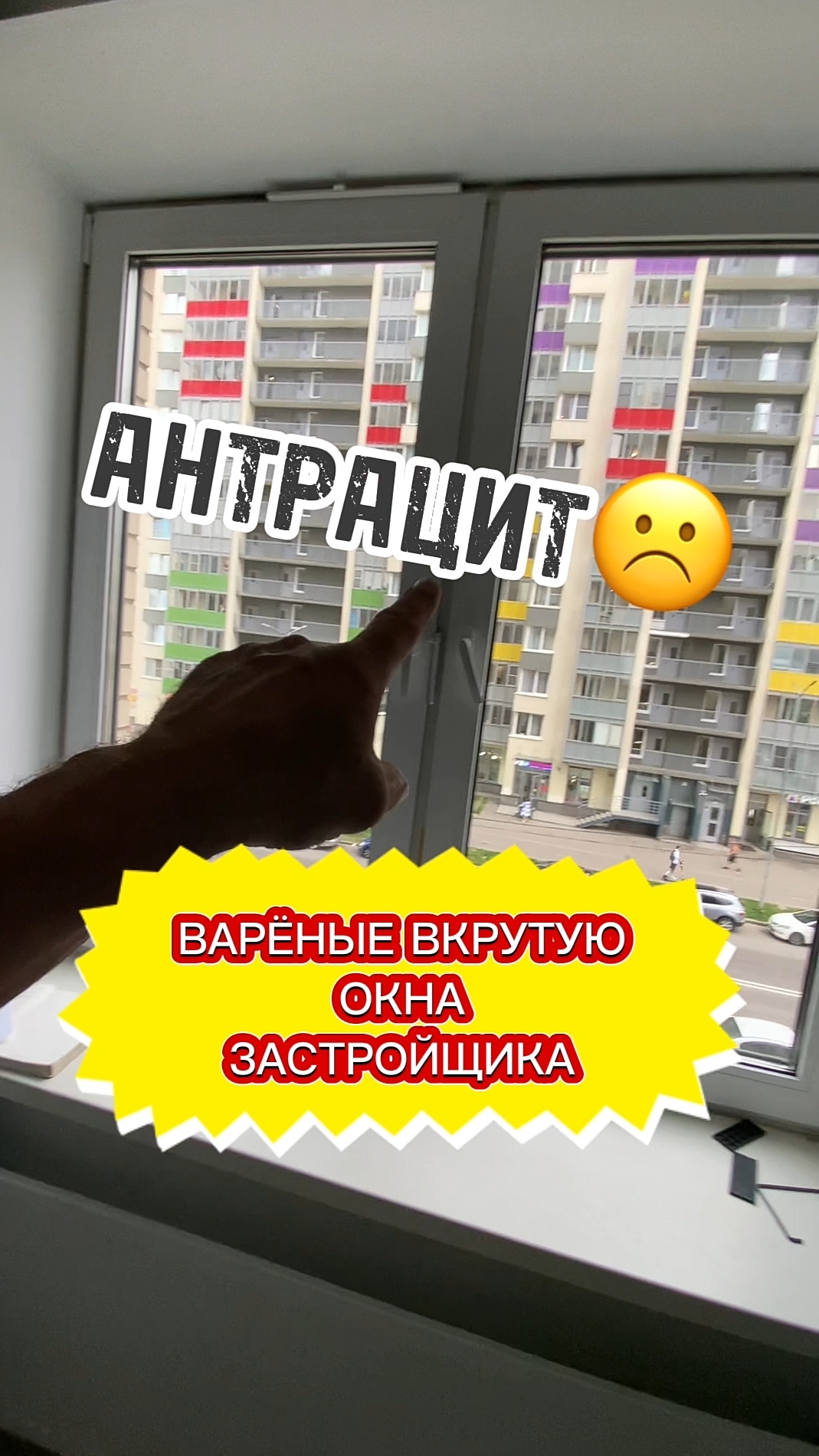 Почему В УТИЛЬ  пластиковые окна от застройщика с покраской антрацит снаружи. Оконные Трагедии 138.