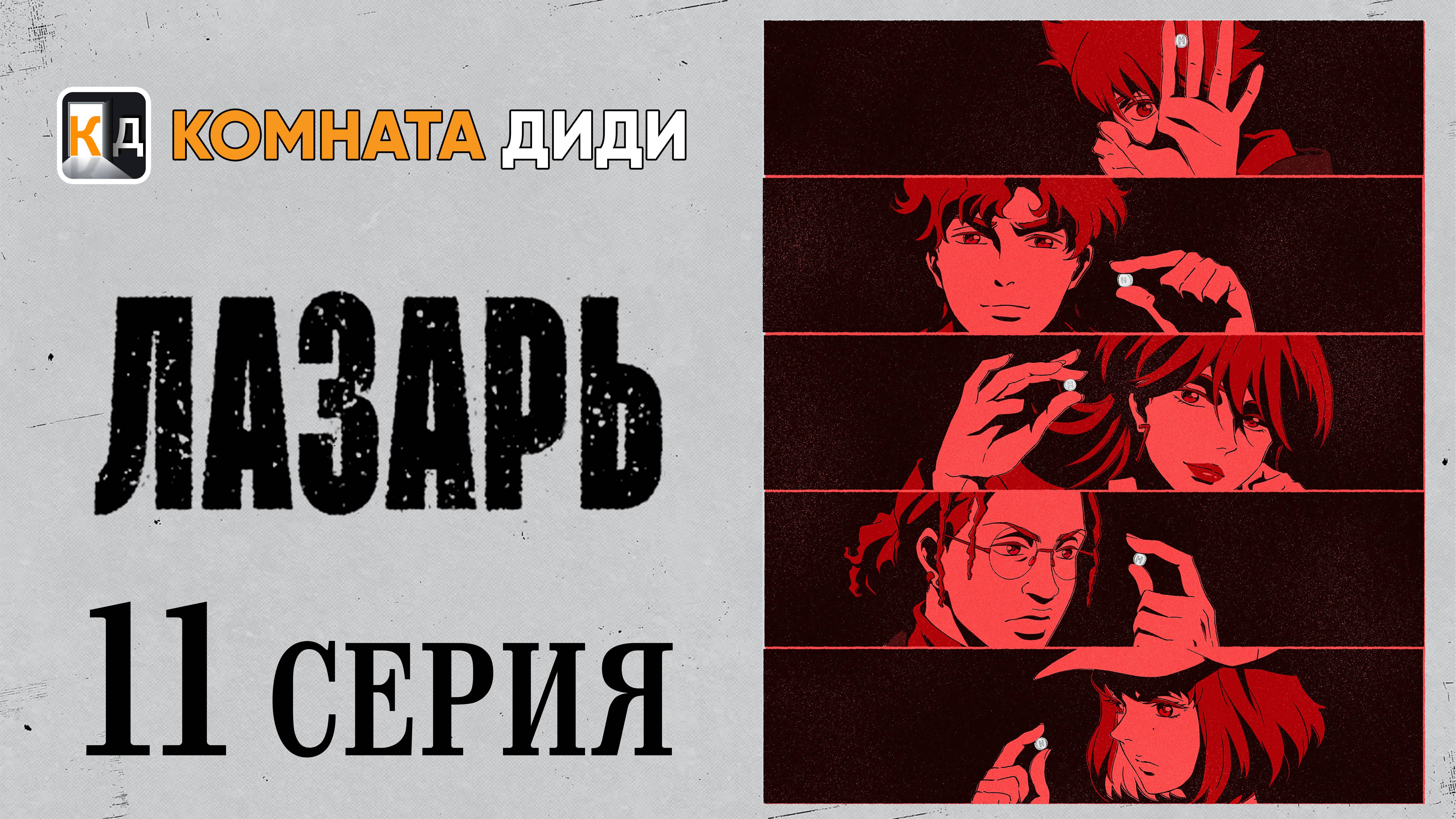 Лазарь / Lazarus - 11 серия [КОМНАТА ДИДИ]