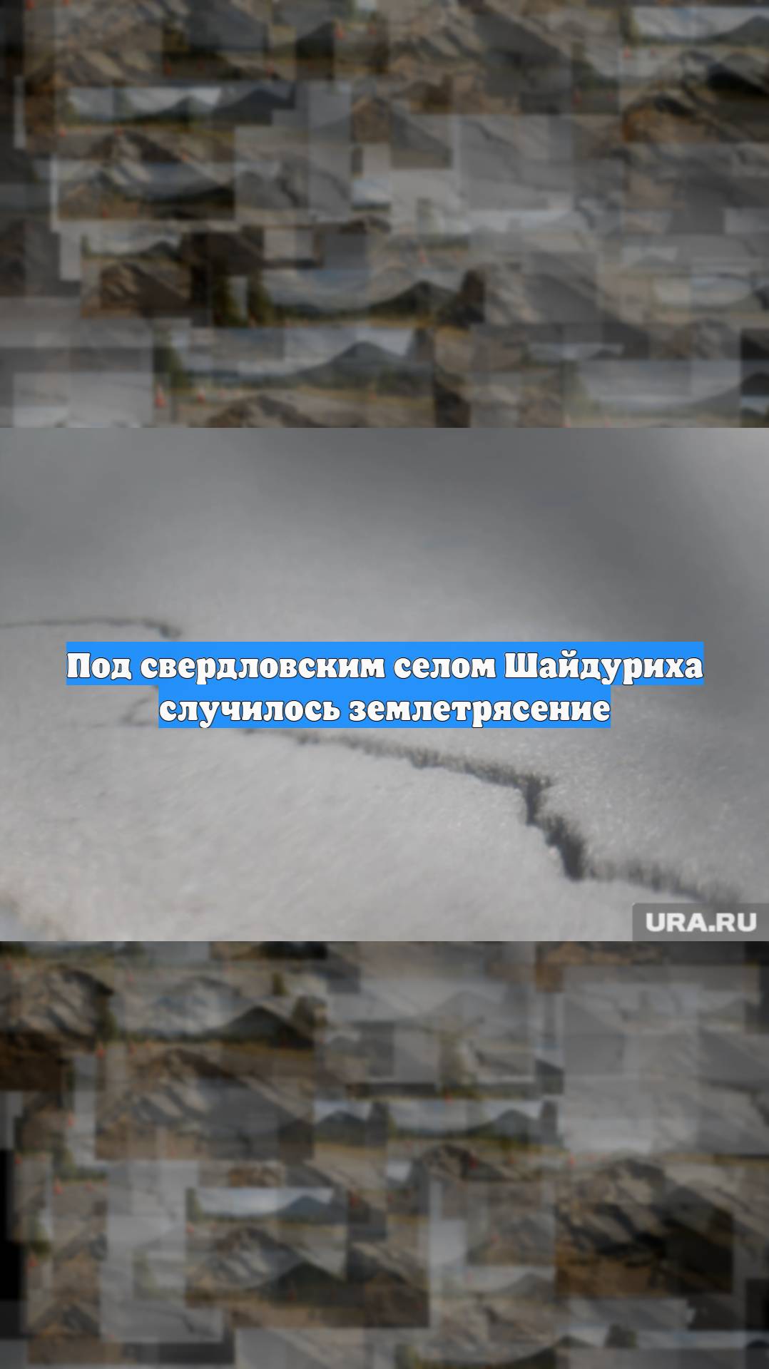 Под свердловским селом Шайдуриха случилось землетрясение