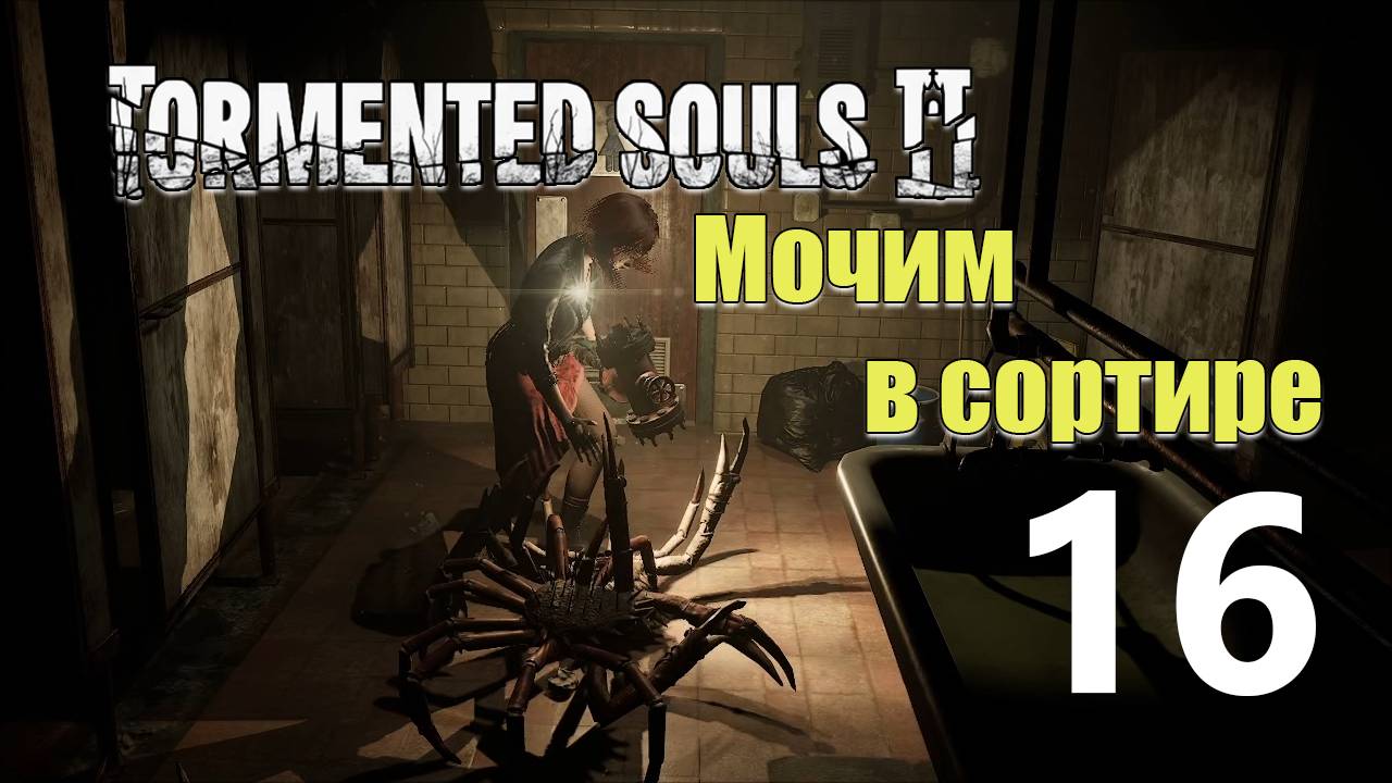 Другая школа | Tormented Souls 2 прохождение: 16.