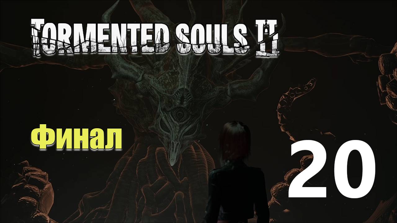 Финал | Tormented Souls 2 прохождение: 20.