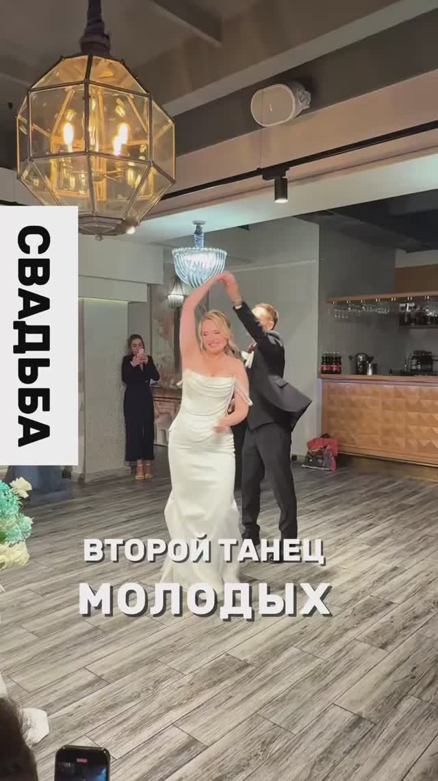 Второй танец молодых. Бачата