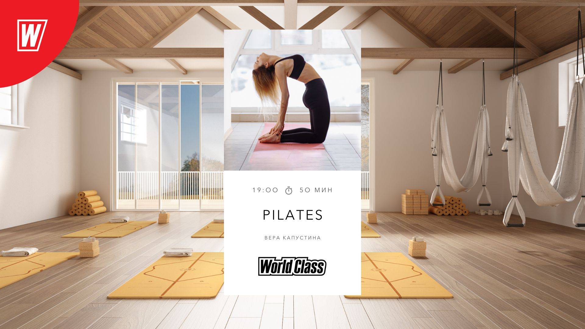 PILATES с Верой Капустиной | 13 ноября 2025  | Онлайн-тренировки World Class