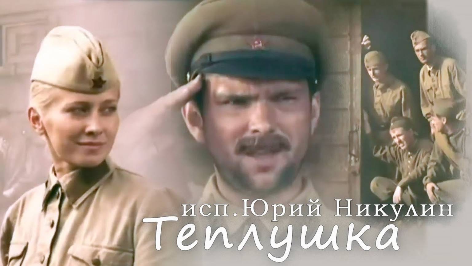 Теплушка - исполняет  Юрий Никулин, песня о ВОВ