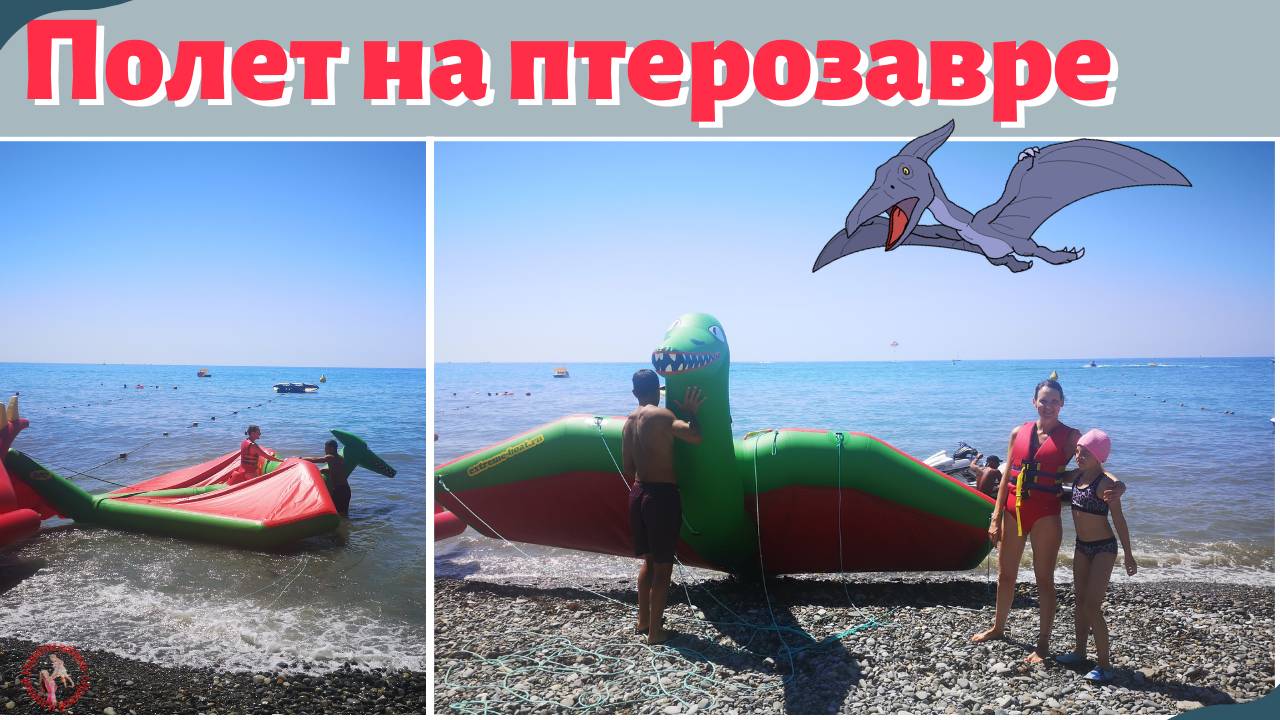 Полет на птерозавре