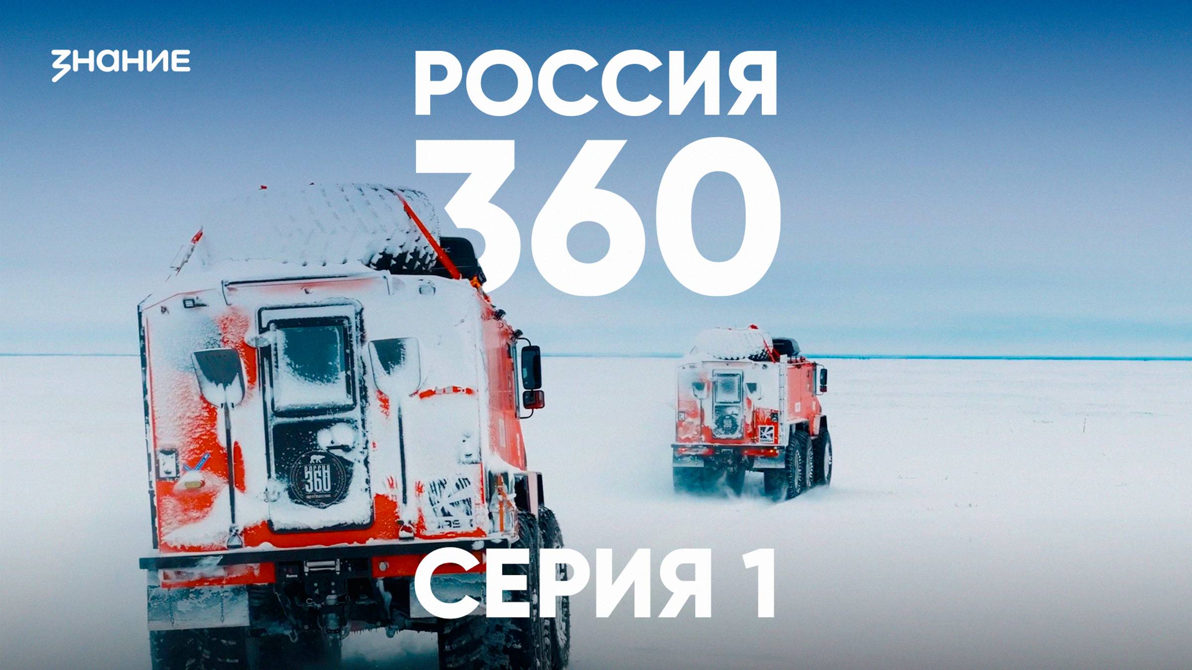 Россия 360 | 1 серия