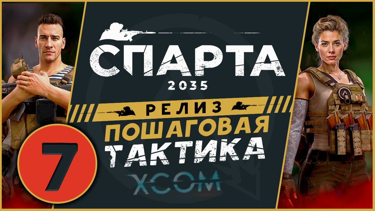 Спарта 2035 прохождение на релизе - русский XCOM - часть 7 (максимальная сложность)