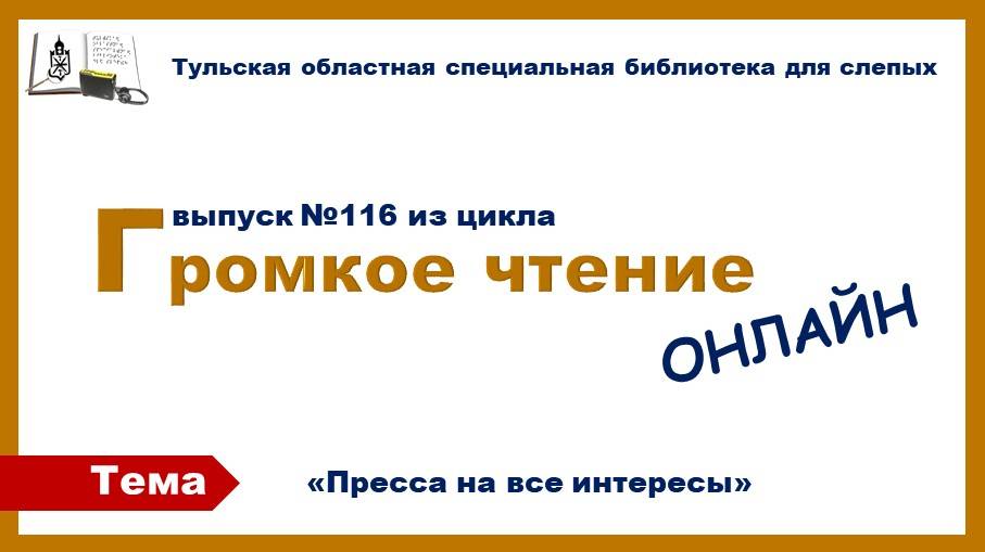 Громкое чтение онлайн. Выпуск 116. 28.11.2025