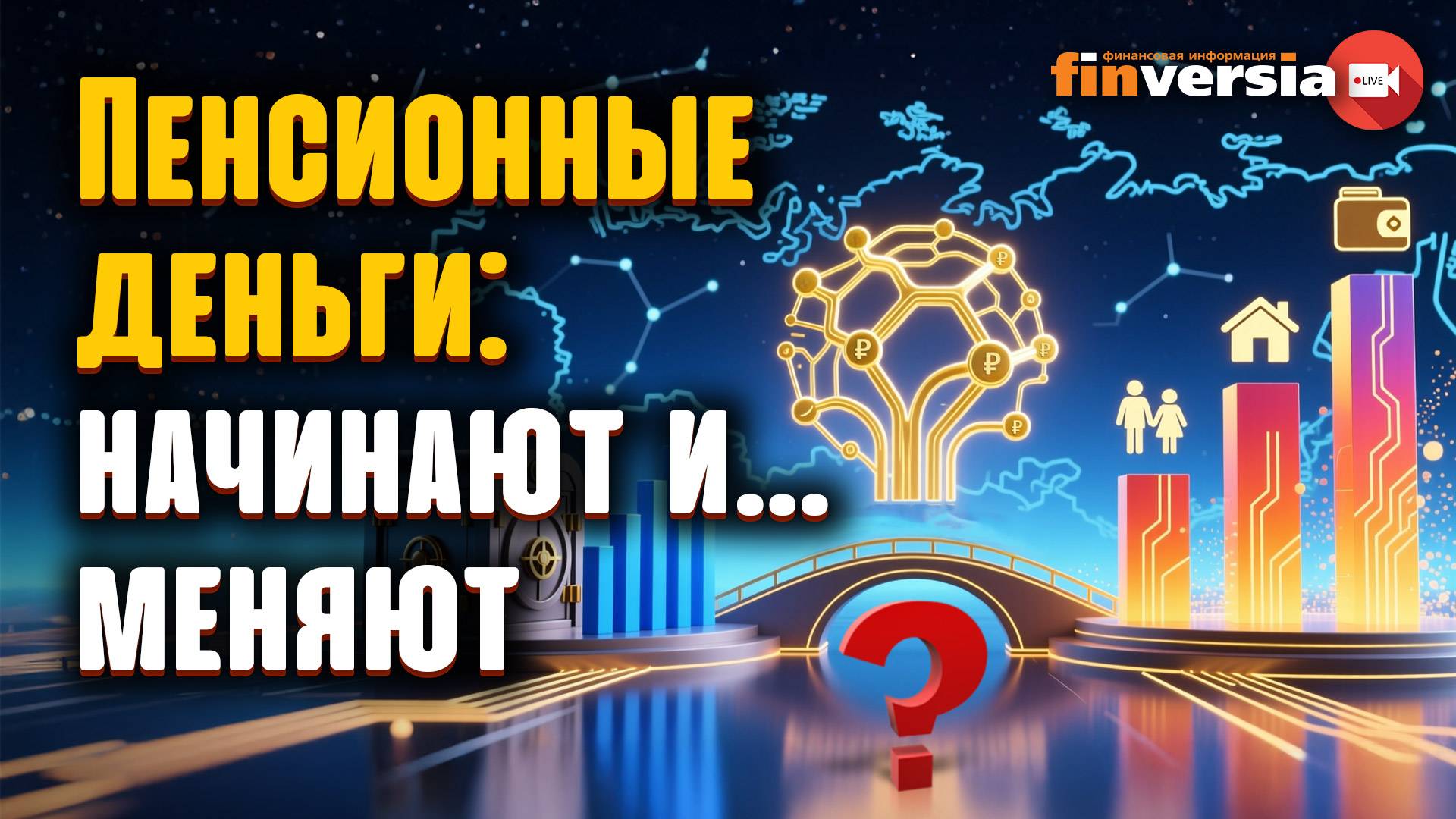 Как НПФ меняют рынок сбережений в России