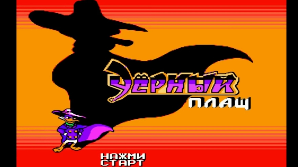 Черный плащ , прохождение игры из 90х