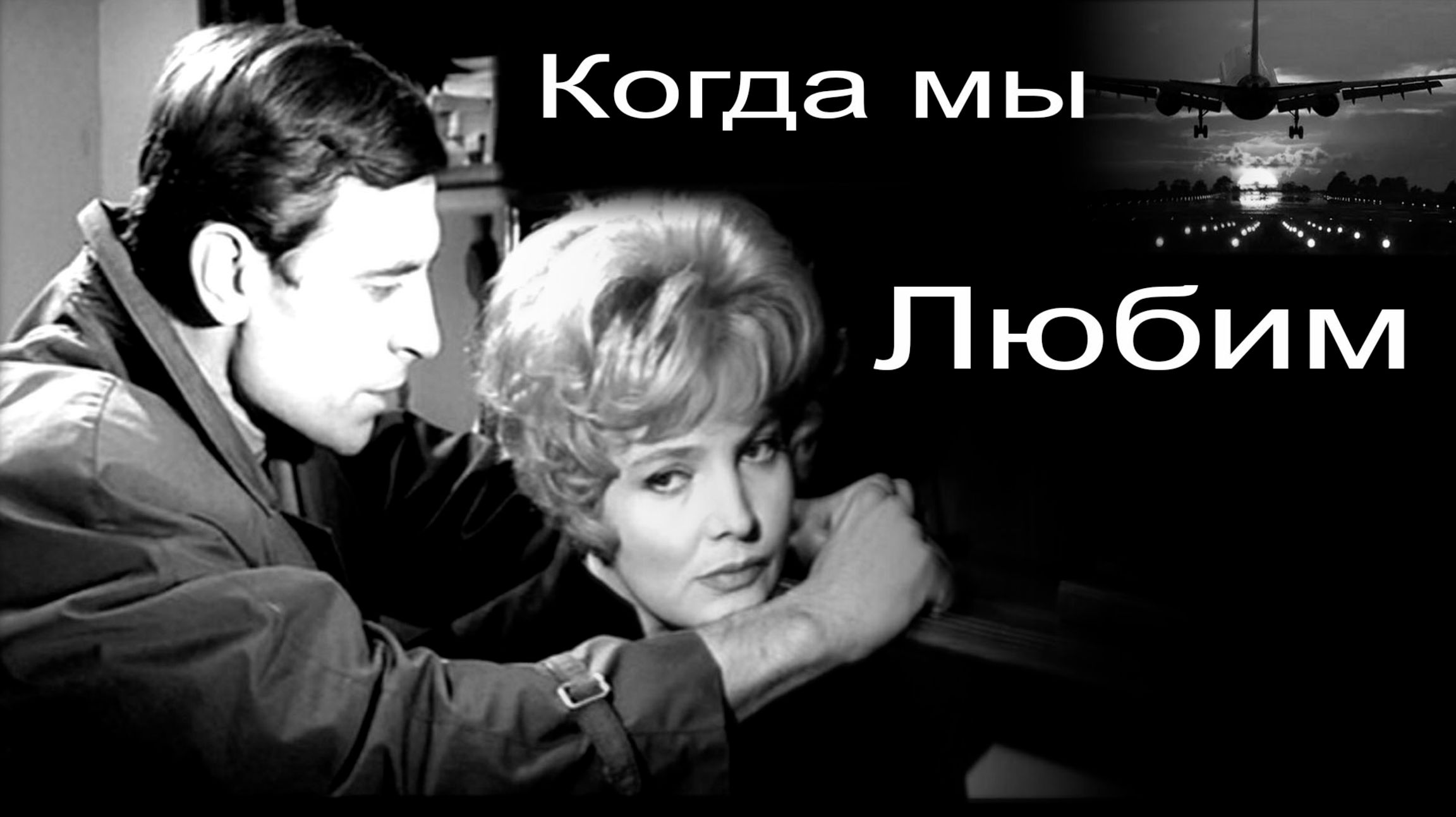 Когда мы любим  ВИА  Пламя