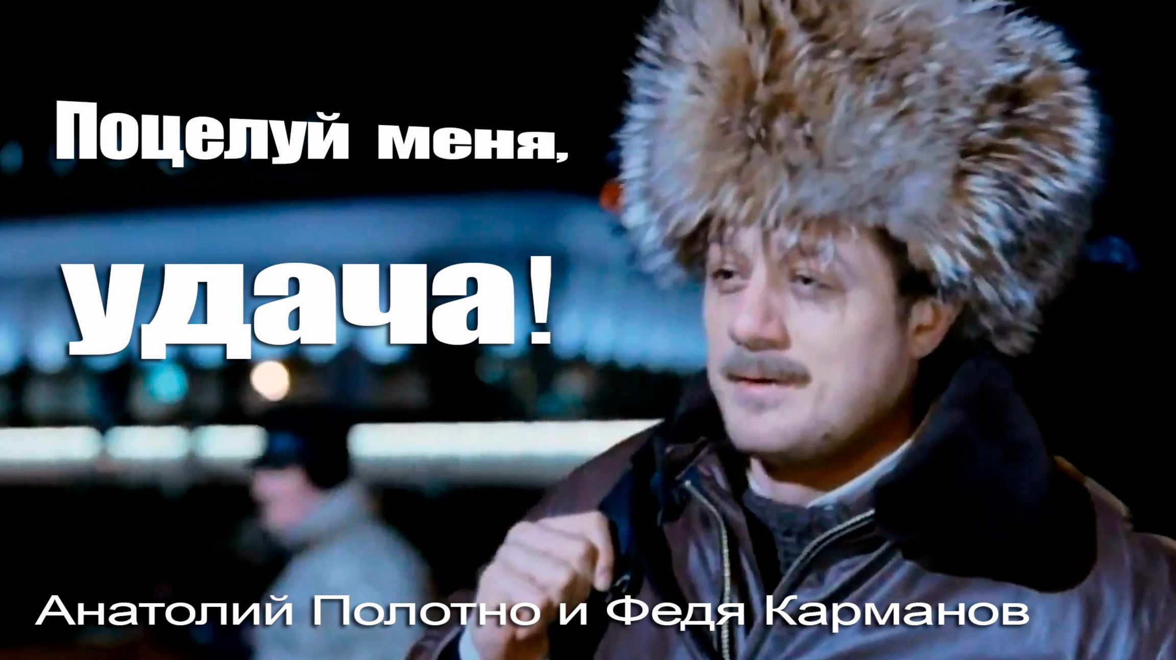 Поцелуй меня удача - Анатолий Полотно и Федя Карманов #iшансон