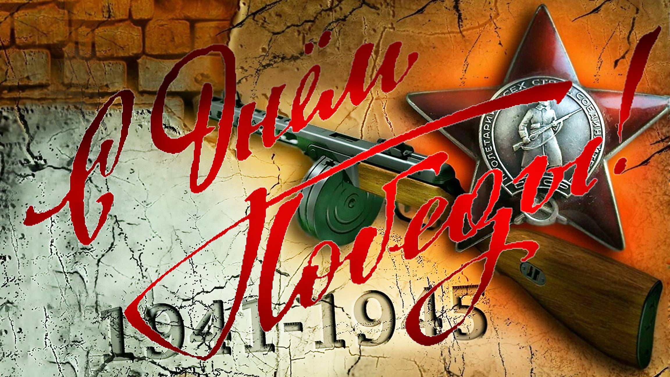 Первый парад 1945 г. к  Дню Победы - архивные материалы