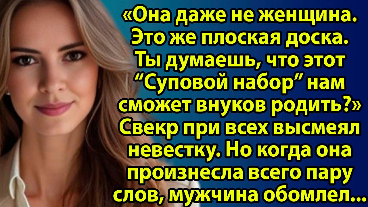 «Жестокие слова свёкра обернулись чудом, которое изменило всё» Интересные истории слушать онлайн