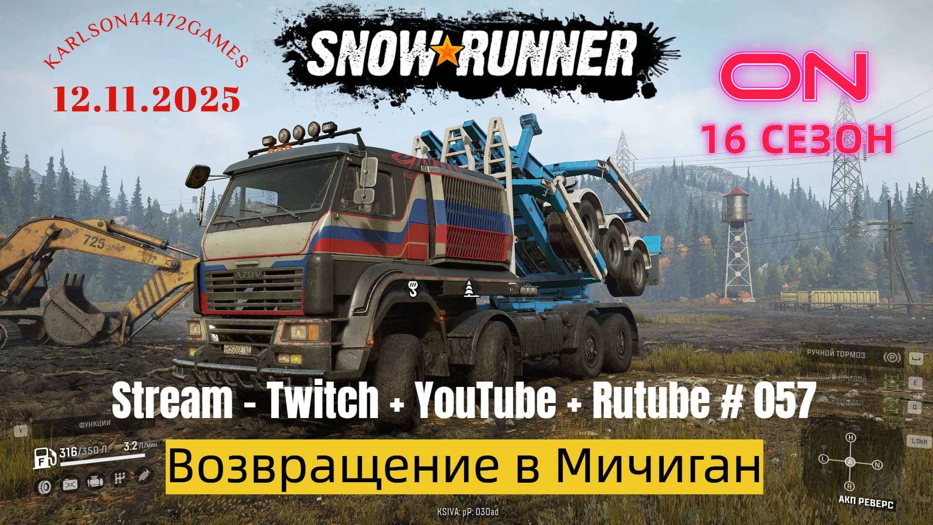 SnowRunner / 16 сезон / Возвращение в Мичиган / Stream - Twitch + YouTube +Rutube # 057